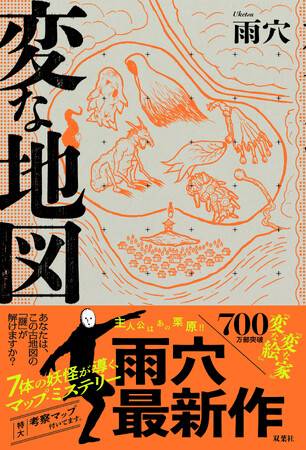 雨穴『変な地図』発売２週間で40万部突破！！　雨穴【特典】「朗読動画」に隠された“もうひとつの『変な地図』物語”！！