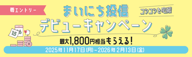 まいにち投信デビューキャンペーン
