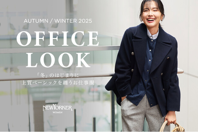 ニューヨーカー ウィメンズ「NEWYORKER WOMEN OFFICE LOOK 2025 AUTUMN/WINTER 02」の特集コンテンツを公開。