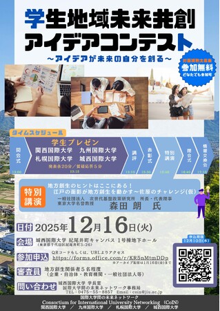 【城西国際大学】12/16 学生地域未来共創アイデアコンテストを開催します