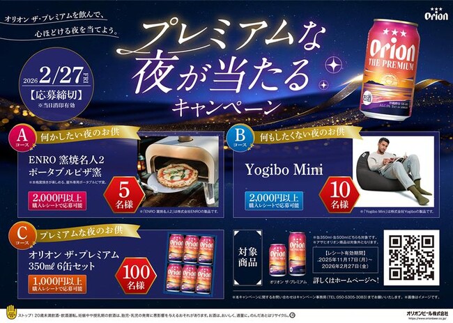 沖縄のくつろぎ時間をもっと贅沢に。「オリオン ザ・プレミアム」 “プレミアムな夜が当たるキャンペーン” 開催！
