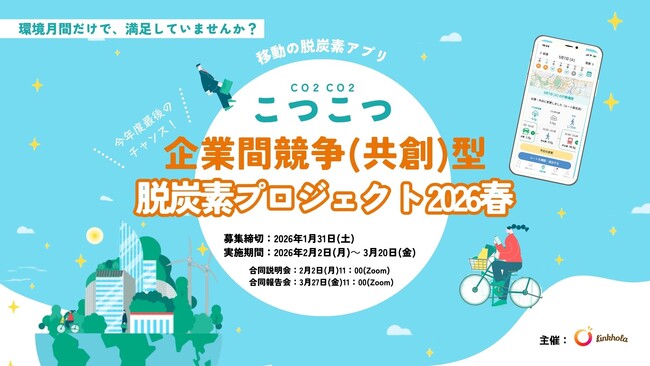 【脱炭素革命】3ヶ月36万円でCO2大幅削減！社員参加型プロジェクト 2026春！