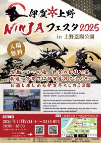 忍者に染まる3日間！『伊賀上野NINJAフェスタ』が11/22(土)～24(月・祝)台東区・上野恩賜公園にて開催