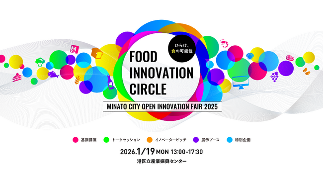 「2026/1/19(月) 開催！第4回 港区オープンイノベーションフェア FOOD INNOVATION CIRCLE - ひらけ、食の可能性 -」[港区立産業振興センター]