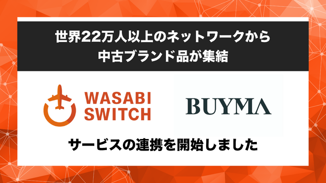 【世界22万人以上のネットワークから中古ブランド品が集結】リユース特化型EC一括管理システム「WASABI SWITCH」が、「BUYMA VINTAGE」とサービス連携開始