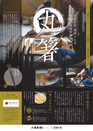 文教大学経営学部田中克昌ゼミナールが能登半島震災復興支援「丸箸プロジェクト」を華叉祭で実施