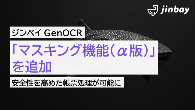 AI-OCR「ジンベイGenOCR」にマスキング機能（α版）を追加