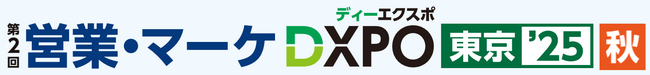 第2回 営業・マーケDXPO東京’25【秋】売上アップ・販売促進・DX推進のための展示会