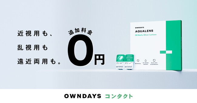 【OWNDAYS｜オンデーズ】「見え方格差」をなくす挑戦 ！乱視用・遠近両用のコンタクトレンズも追加料金0円！ブルーライトカットを標準搭載の「OWNDAYS AQUALENS」に新ラインアップ登場