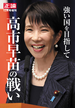 “強い国を目指して” 高市早苗の戦い　月刊「正論」12月号増刊、11月17日発売