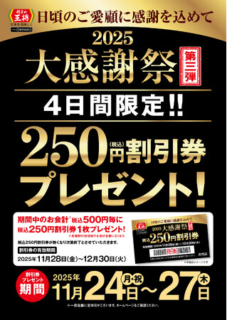【餃子の王将】4日間限定の特別企画！「大感謝祭」第三弾開催！！