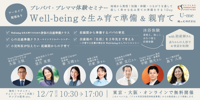 【12/7(日) 開催】「Well-beingな生み育て準備＆親育て」東京（本会場）・大阪（サテライト）・オンラインの三拠点同時開催