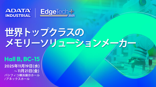 ADATA INDUSTRIAL EdgeTech+ 2025でアップグレードした新ソリューションを披露