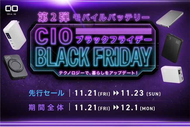 【株式会社CIO】Amazonで開催される「Amazon ブラックフライデー」対象商品 第2弾を発表！CIOの大人気モバイルバッテリー「SMARTCOBY」シリーズ等が特別価格で登場！