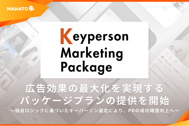 ナハト、従来のインフルエンサーマーケティングの課題を解決する「キーパーソンマーケティング」を軸としたパッケージプランの提供を開始