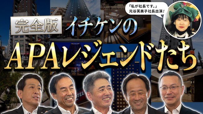新ムービー「イチケンの“APAレジェンドたち“」を公開！