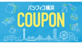 【パシフィコ横浜】みなとみらい・元町で使えるデジタルクーポンスタート！