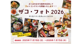 【フォトコンテスト開催】年末年始を彩る賑やかな食卓を撮影して写真をレビュー投稿するだけ！「ざこばの朝市オンラインショップ」