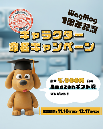 「WagMog」1周年記念キャラクター命名キャンペーン開催