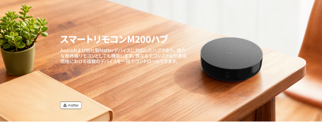 lotスマートホームデバイスブランドAqaraから、赤外線家電を操作可能＆Matter対応のスマートハブが登場 新製品「スマートリモコンM200ハブ」11月19日（水）より発売開始