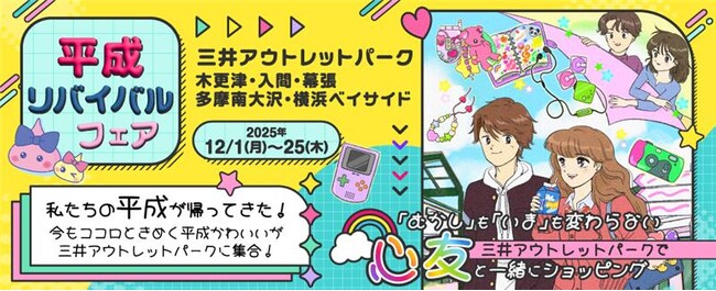 三井アウトレットパークが平成に！？“エモい”“懐かしい”があふれ出す！MITSUI OUTLET PARK「平成リバイバルフェア」開催