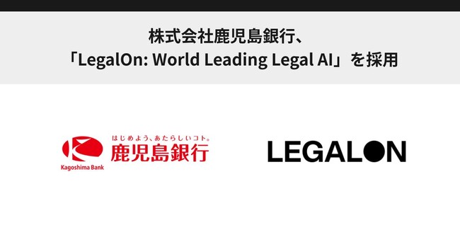 株式会社鹿児島銀行、「LegalOn: World Leading Legal AI」を採用