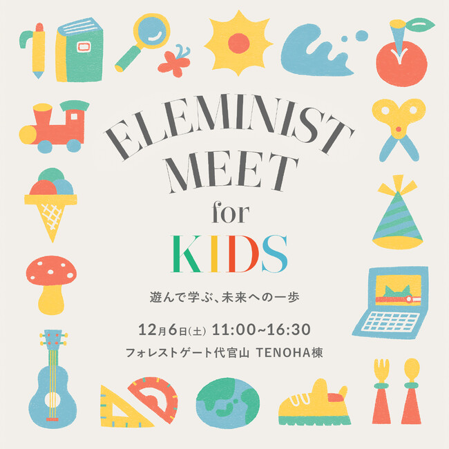子どもと一緒に遊んで学ぶエシカルイベント「ELEMINIST MEET for KIDS」12/6 TENOHA 代官山にて初開催
