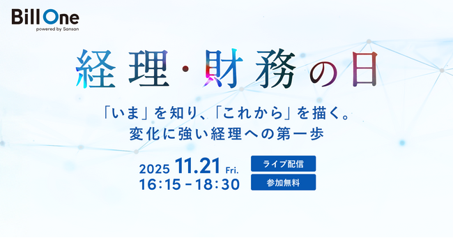 Bill One主催「経理・財務の日」を11月21日(金)に開催