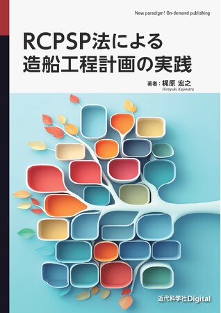 工程計画問題を解決する1つの有効な手法を解説！ 『RCPSP法による造船工程計画の実践』発行