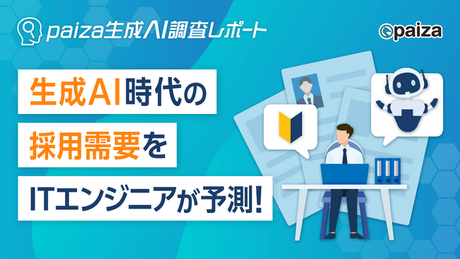 ITエンジニアの未来予測：生成AI普及後も採用人数は「変わらない」が46.6%、「増える」が30.7%【paiza生成AI調査レポート】