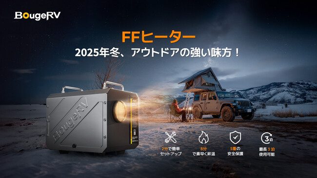 冬のアウトドアを革新！BougeRV、次世代「FFヒーター」を発売