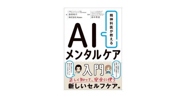 新刊『精神科医が教える AIメンタルケア入門』AIでのメンタルケア、正しく知って、安全に使おう