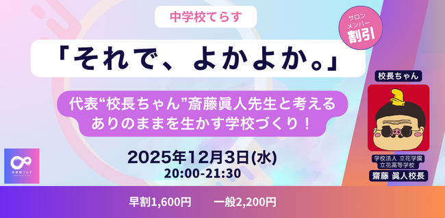 【12月3日（水）開催決定！ 】「それで、よかよか。」――“校長ちゃん”斎藤眞人先生と考える、ありのままを生かす学校づくり