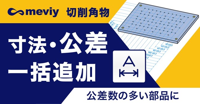 切削加工 「寸法・公差一括追加機能」を強化