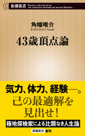 探検家・角幡唯介がたどり着いた比類なき人間論『43歳頂点論』（新潮新書）　本日発売！