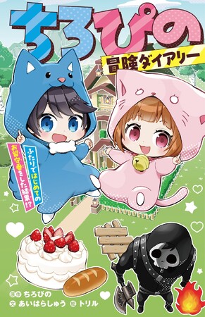 YouTubeチャンネル登録者数174万人超え！　大人気YouTuber「ちろぴの」の動画をノベライズ。『ちろぴの冒険ダイアリー　ふたりではじめてのお留守番をした結果!?』集英社から12月12日に発売！