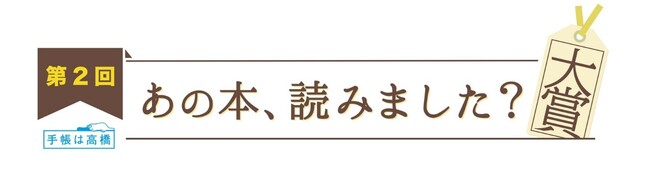 「手帳大賞」とBSテレ東「あの本、読みました？大賞」がコラボ　「本から見つけた名言賞」を新設！