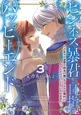 【推しと一緒の乙女ゲー転生物語、堂々完結！】FLOS COMIC『ビジネス暴君と目指すハッピーエンド』第3巻が2025年11月17日（月）発売開始