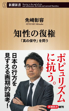 先崎彰容『知性の復権　「真の保守」を問う』、11月17日に新潮新書から発売。日本の行方を見すえる、待望の最新刊！