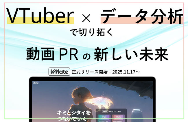 【VTuberマーケを“見える化”】マッチングプラットフォーム「VMate」11月17日正式リリース開始