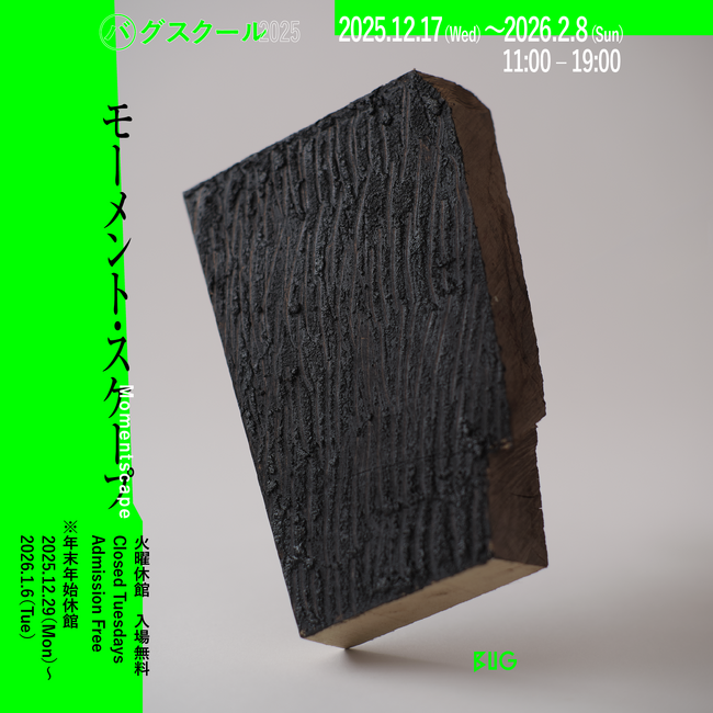 鑑賞×参加×購入。年末企画「バグスクール」が今年も2025年12月17日（水）より開催！