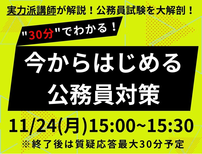 【TAC公務員】「30分でわかる！今からはじめる公務員対策！」を11/24（祝月）にTAC水道橋校から配信！＜参加無料・要予約＞