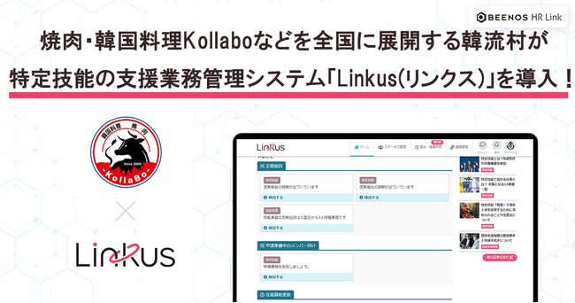 焼肉・韓国料理Kollaboなどを全国に展開する韓流村が特定技能の支援業務管理システム「Linkus(リンクス)」を導入！