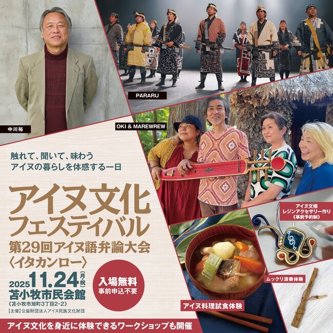 アイヌ文化フェスティバル（苫小牧会場）開催案内