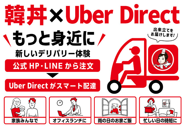 韓丼が「Uber Direct」導入　公式HP・LINEからのデリバリー注文に対応