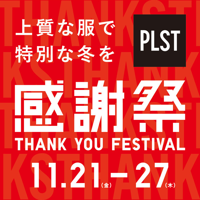 『上質な服で、特別な冬を』人気商品が期間限定価格で登場 「プラステ感謝祭」11月21日（金）よりスタート