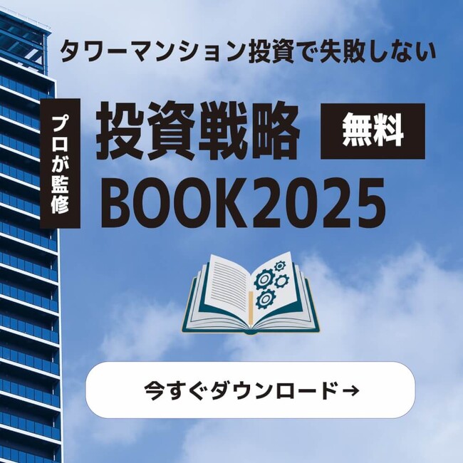 【無料ダウンロード】不動産投資で失敗しない！『タワーマンション投資戦略BOOK』第1章を無料公開スタート
