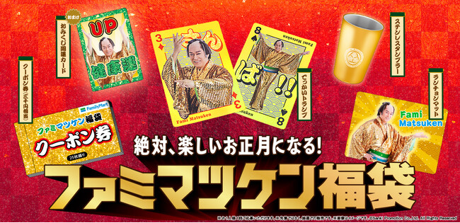 ファミマオンライン「ファミマツケン福袋」目標比138%超えで大好評！「3」「8」を並べて“さんば！”に！？ 上様おすすめ「でっかいトランプ」絵札の仕掛けを紹介～11月24日（月）まで予約抽選受付中～