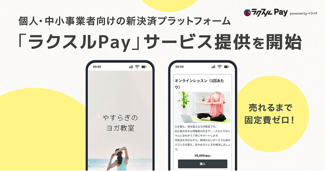 ラクスル、売れるまで固定費ゼロの個人・中小事業者向けの新決済プラットフォーム「ラクスルPay」を提供開始