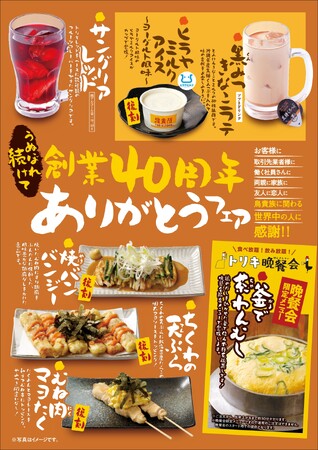 『うぬぼれ続けて創業40周年 ありがとうフェア』第3弾、復刻メニュー「焼バンバンジー」「ちくわの天ぷら」など、全6品を12月1日より提供開始